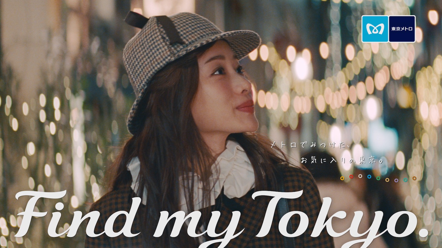 「Find my Tokyo.」CMのワンシーン。