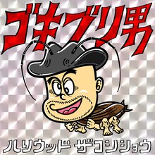 ハリウッドザコシショウ「ゴキブリ男」配信ジャケット