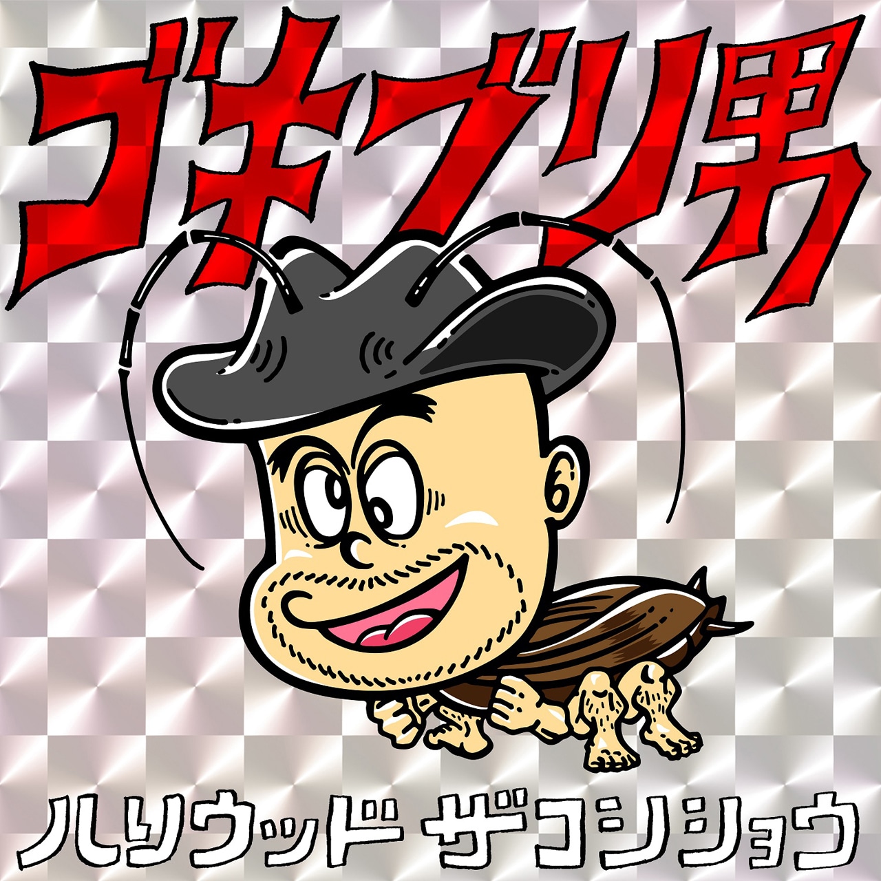ハリウッドザコシショウ「ゴキブリ男」ジャケット