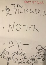 神聖かまってちゃんが発表した2017年のマニフェスト。