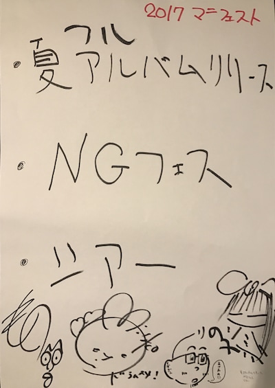 神聖かまってちゃんが発表した2017年のマニフェスト。