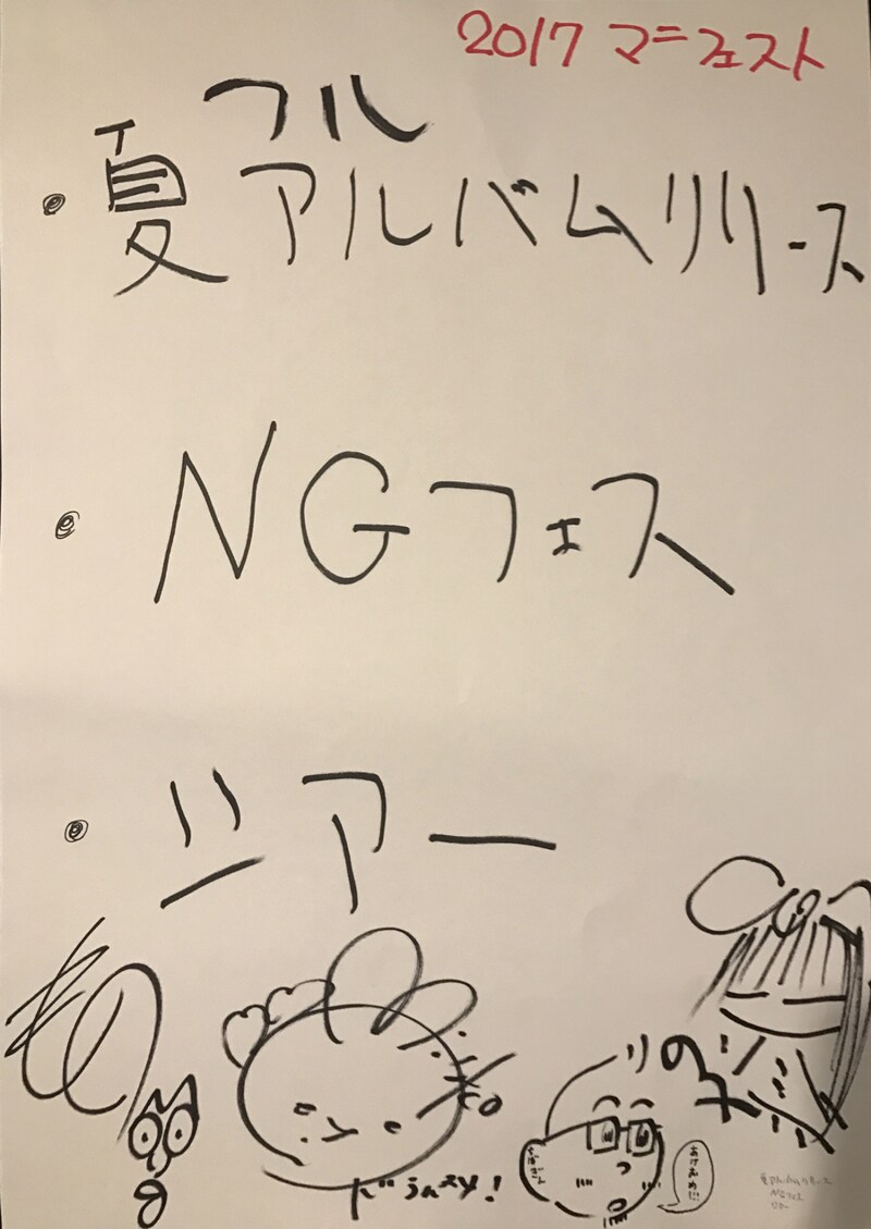 神聖かまってちゃんが発表した2017年のマニフェスト。