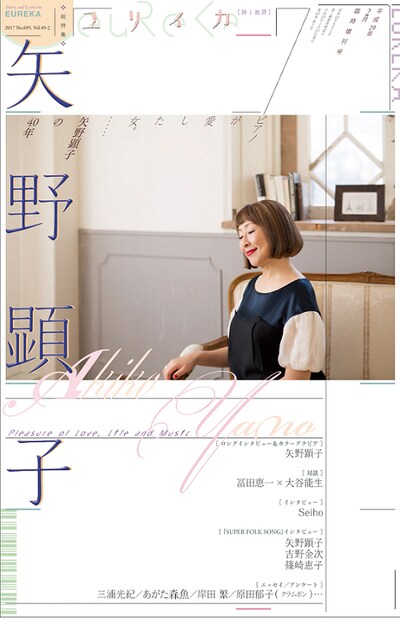 「ユリイカ」2017年2月輪寺増刊号表紙