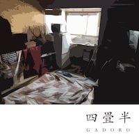 GADORO「四畳半」ジャケット