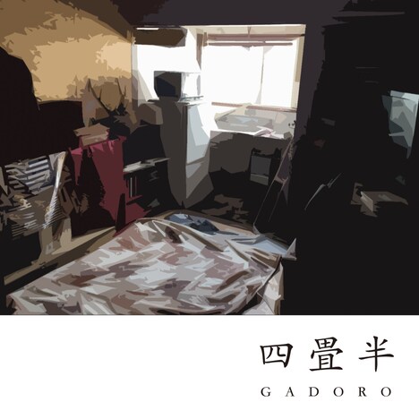 GADORO「四畳半」ジャケット