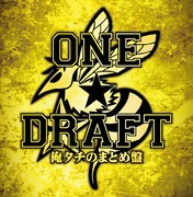 ONE☆DRAFT「俺タチのまとめ盤」ジャケット