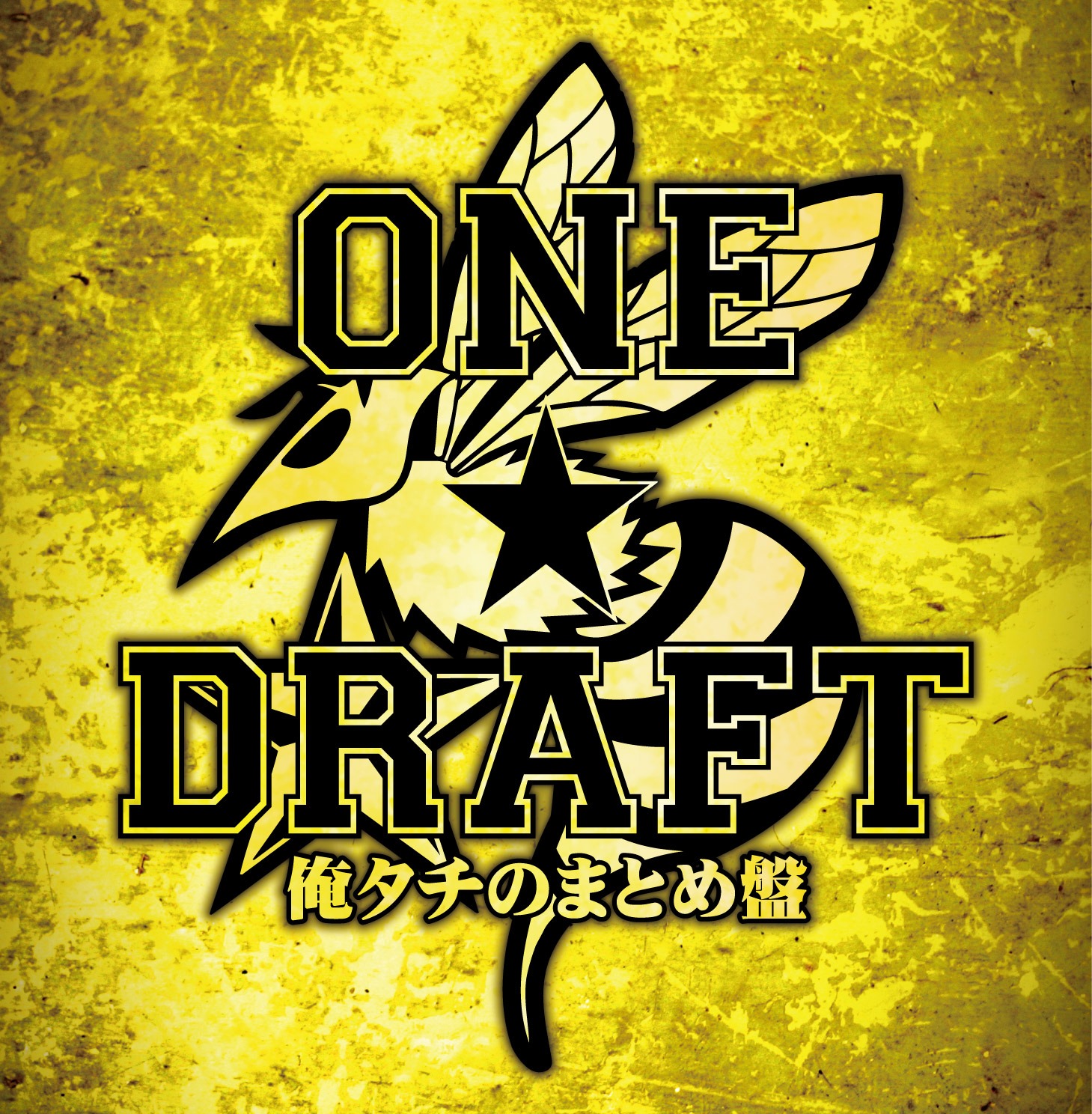 ONE☆DRAFT「俺タチのまとめ盤」ジャケット