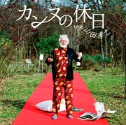 フジファブリック「カンヌの休日 feat. 山田孝之」ジャケット