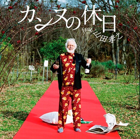 フジファブリック「カンヌの休日 feat. 山田孝之」ジャケット