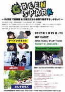 「GREENSPARK」フライヤー