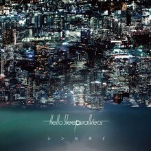 Hello Sleepwalkers「シンセカイ」ジャケット