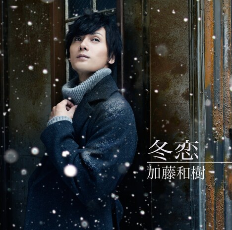 加藤和樹「冬恋」初回限定盤ジャケット