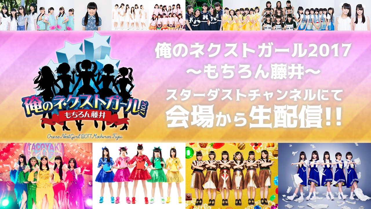 スターダストチャンネル「俺のネクストガール2017 ～もちろん藤井～」告知ビジュアル