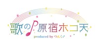 「歌の原宿ホコ天♪ produced by つんく♂」ロゴ