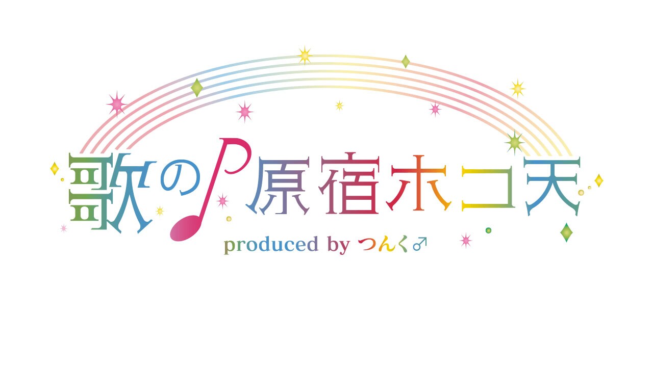 「歌の原宿ホコ天♪ produced by つんく♂」ロゴ