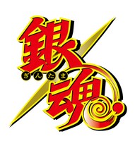 「銀魂.」ロゴ (c)空知英秋／集英社・テレビ東京・電通・BNP・アニプレックス