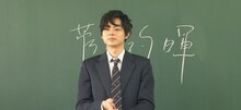 菅田将暉 (c)TBS