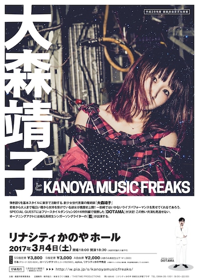「大森靖子とKANOYA MUSIC FREAKS」ポスタービジュアル