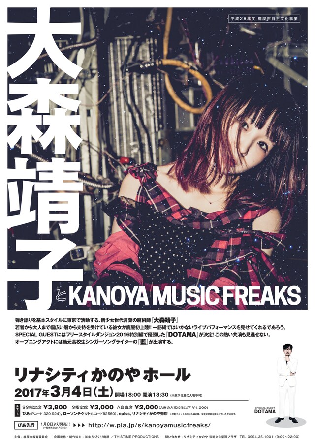 「大森靖子とKANOYA MUSIC FREAKS」ポスタービジュアル