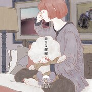 GOOD ON THE REEL「小さな部屋」配信ジャケット