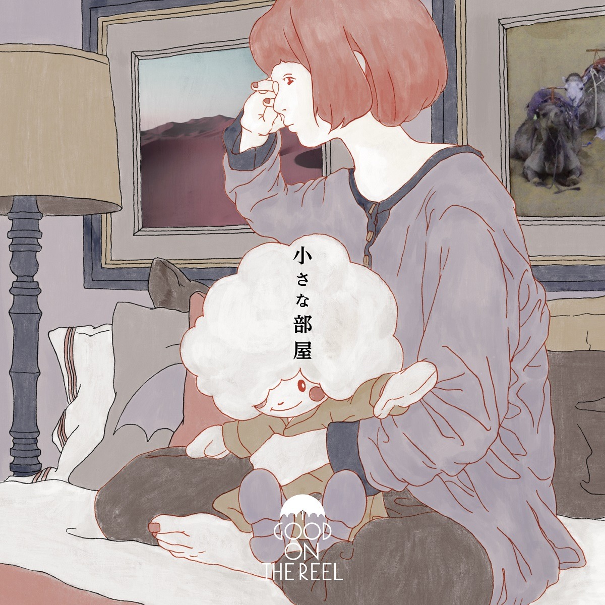 GOOD ON THE REEL「小さな部屋」配信ジャケット