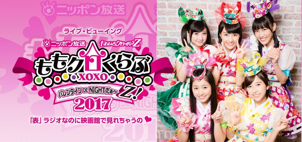 「『ももいろクローバーZ ももクロくらぶxoxo ～バレンタイン DE NIGHT だぁ～Z 2017』「表」ラジオなのに映画館で見れちゃうの▽」（▽はハートマーク）キービジュアル。