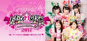 「『ももいろクローバーZ ももクロくらぶxoxo ~バレンタイン DE NIGHT だぁ~Z 2017』「表」ラジオなのに映画館で見れちゃうの▽」(▽はハートマーク)キービジュアル。