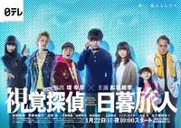 日本テレビ系ドラマ「視覚探偵日暮旅人」