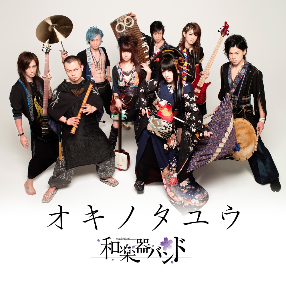 和楽器バンド「オキノタユウ」ジャケット