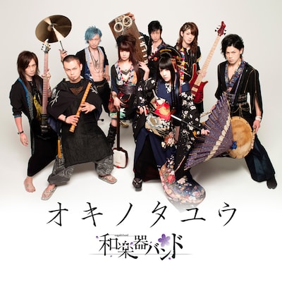 和楽器バンド「オキノタユウ」ジャケット