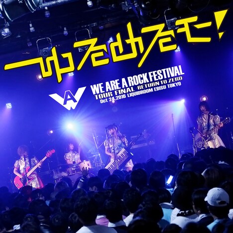 ゆるめるモ！「WE ARE A ROCK FESTIVAL TOUR FINAL -RETURN TO ZERO- at LIQUIDROOM（24bit/48kHz）」ジャケット
