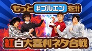 「もっと #ブルエン を!! 紅白大喜利ネタ合戦」告知ビジュアル