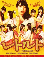 虹のコンキスタドール「レトルト～華麗なる愛～」パッケージ