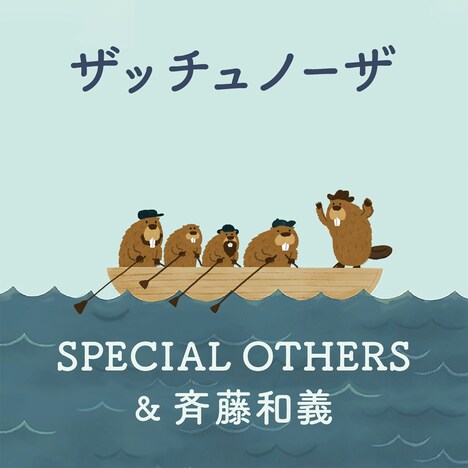 SPECIAL OTHERS＆斉藤和義「ザッチュノーザ」ジャケット
