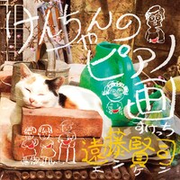 遠藤賢司「けんちゃんのピアノ画（スケッチ）」ジャケット