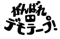 「がんばれデモテープ」ロゴ