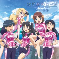 いかさん「にじゆめロード」ジャケット