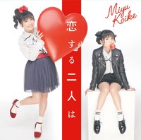 小池美由の徳間ジャパンコミュニケーションズ移籍第1弾シングル「恋する二人は」Type-Aジャケット