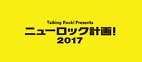「ニューロック計画！2017」ロゴ