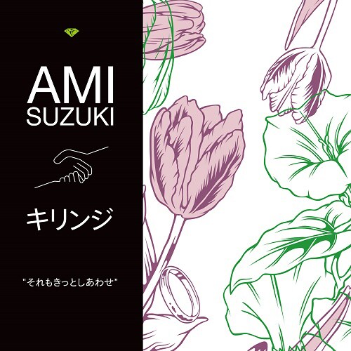 鈴木亜美×キリンジの名バラードが10年の時を経てアナログ化