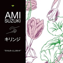 鈴木亜美 joins キリンジ「それもきっとしあわせ」ジャケット