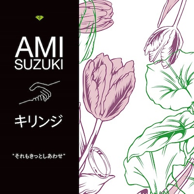 鈴木亜美 joins キリンジ「それもきっとしあわせ」ジャケット