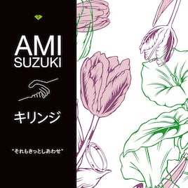 鈴木亜美×キリンジの名バラードが10年の時を経てアナログ化