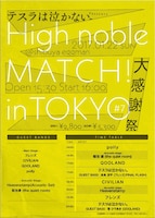 「High noble MATCH！ in TOKYO #7 - 大感謝祭 -」フライヤー