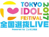 「TIF2017全国選抜LIVE powered by ニッポン放送」ロゴ