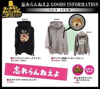 忘れらんねえよ「僕とあなたとあんたとお前のごほうびワンマンツアー」グッズ