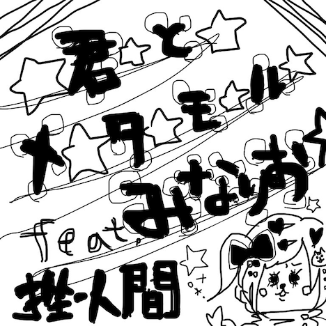 挫・人間「☆君☆と☆メ☆タ☆モ☆る☆feat. みなりお（南梨央奈）」ジャケット