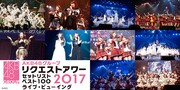 「AKB48グループリクエストアワー セットリストベスト100 2017 ライブ・ビューイング」告知ビジュアル