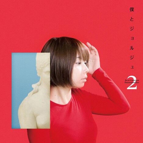 僕とジョルジュ「僕とジョルジュ2」ジャケット