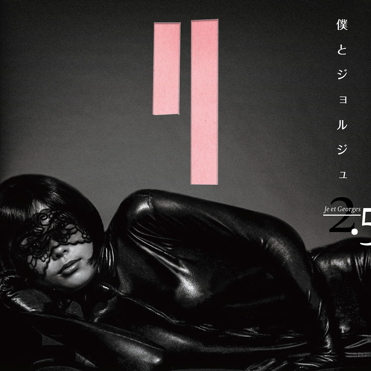 姫乃たまユニット・僕とジョルジュ、シングルと2ndアルバム同時リリース